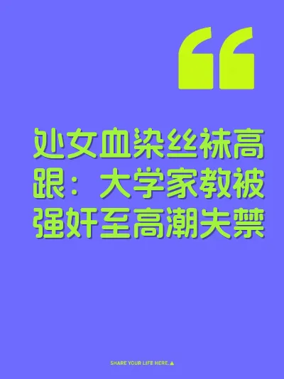 处女血染丝袜高跟：大学家教被强奸至高潮失禁