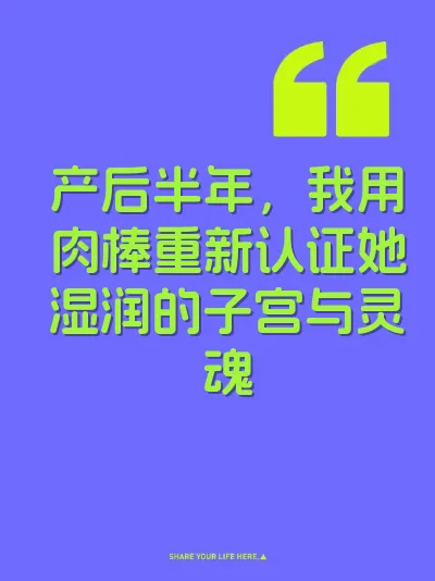 产后半年，我用肉棒重新认证她湿润的子宫与灵魂