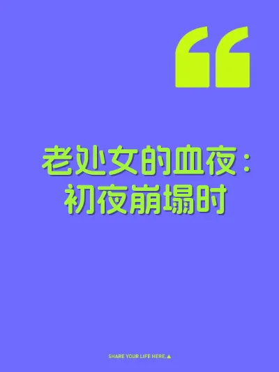 老处女的血夜：初夜崩塌时