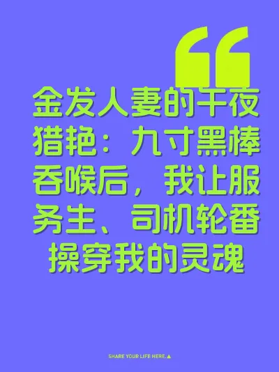 金发人妻的午夜猎艳：九寸黑棒吞喉后，我让服务生、司机轮番操穿我的灵魂