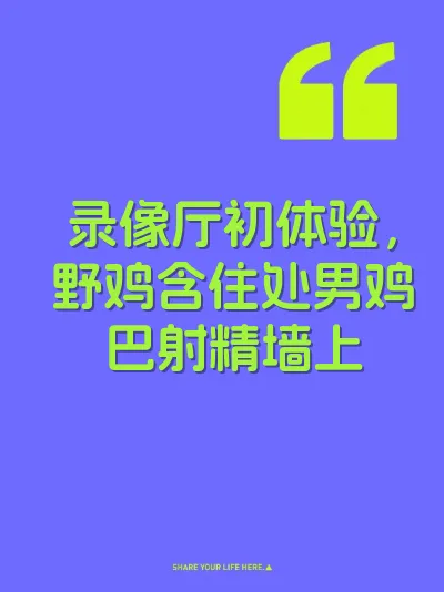录像厅初体验，野鸡含住处男鸡巴射精墙上