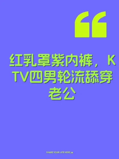 红乳罩紫内裤，KTV四男轮流舔穿老公