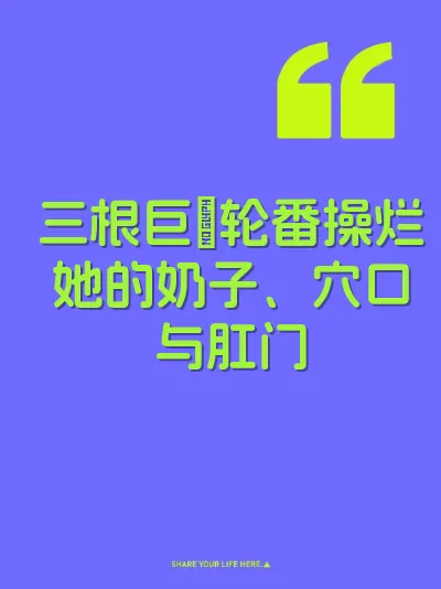 三根巨屌轮番操烂她的奶子、穴口与肛门
