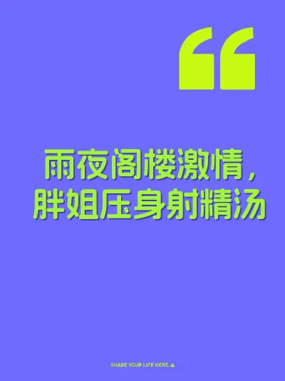 雨夜阁楼激情，胖姐压身射精汤