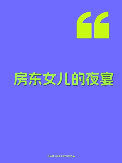 房东女儿的夜宴
