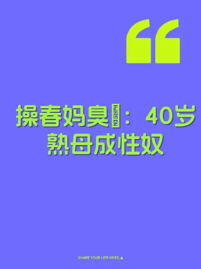 操春妈臭屄：40岁熟母成性奴