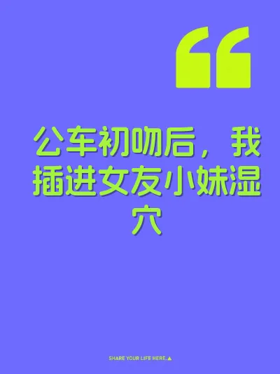 公车初吻后，我插进女友小妹湿穴