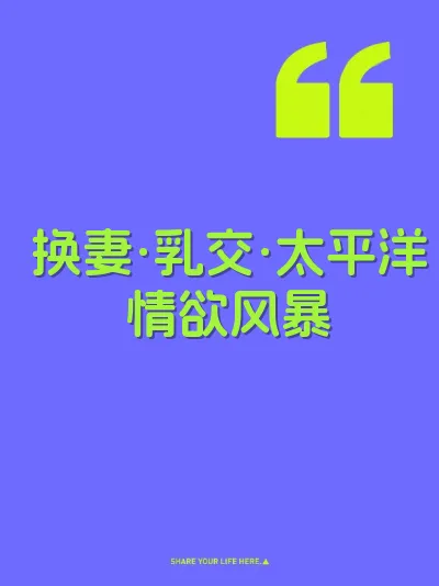 换妻·乳交·太平洋情欲风暴