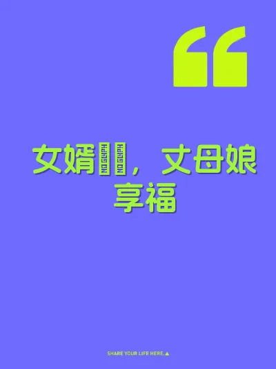 女婿肏屄，丈母娘享福
