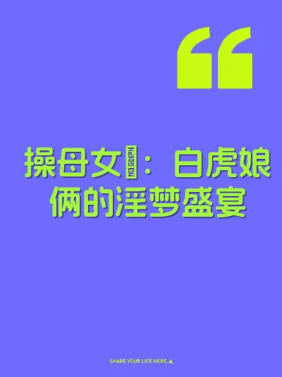 操母女屄：白虎娘俩的淫梦盛宴
