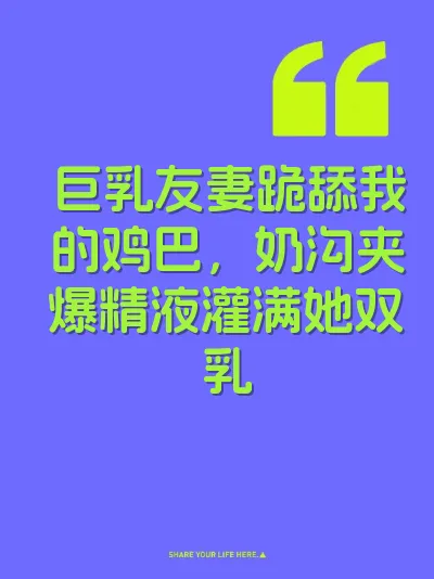 巨乳友妻跪舔我的鸡巴，奶沟夹爆精液灌满她双乳