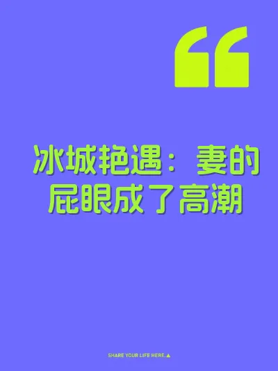 冰城艳遇：妻的屁眼成了高潮