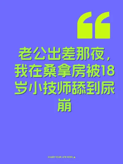 老公出差那夜，我在桑拿房被18岁小技师舔到尿崩