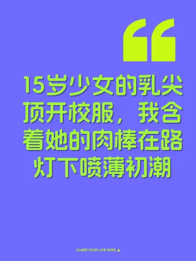 15岁少女的乳尖顶开校服，我含着她的肉棒在路灯下喷薄初潮