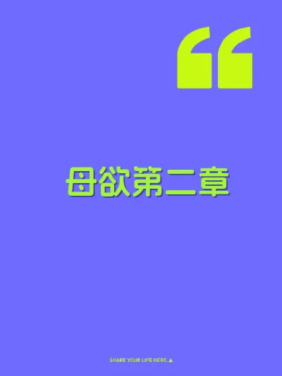母欲第二章