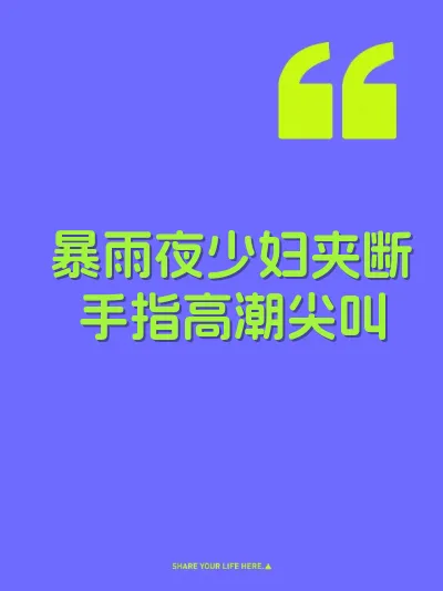 暴雨夜少妇夹断手指高潮尖叫