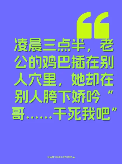 凌晨三点半，老公的鸡巴插在别人穴里，她却在别人胯下娇吟“哥……干死我吧”