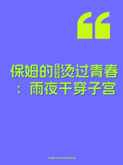 保姆的屄烫过青春：雨夜干穿子宫