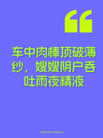 车中肉棒顶破薄纱，嫂嫂阴户吞吐雨夜精液