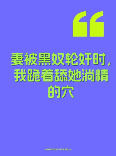 妻被黑奴轮奸时,我跪着舔她淌精的穴