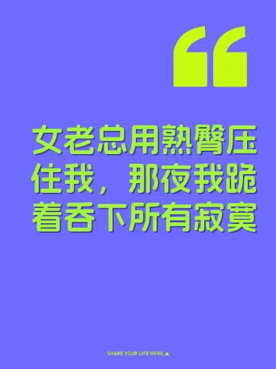 女老总用熟臀压住我，那夜我跪着吞下所有寂寞