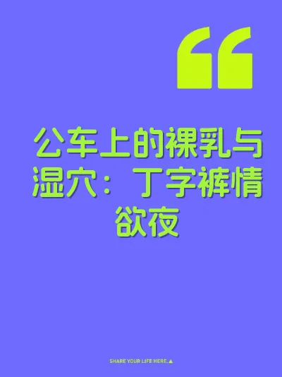 公车上的裸乳与湿穴：丁字裤情欲夜