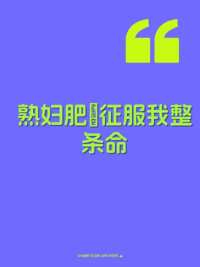 熟妇肥屄征服我整条命