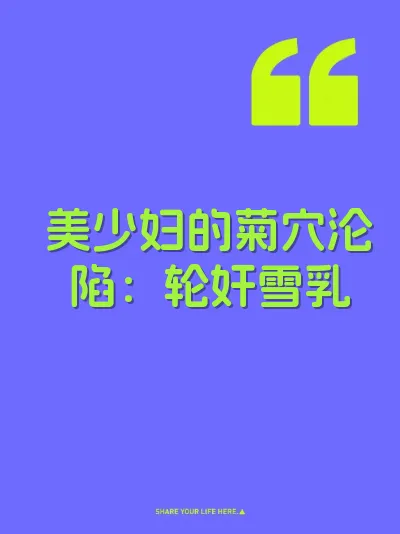 美少妇的菊穴沦陷：轮奸雪乳