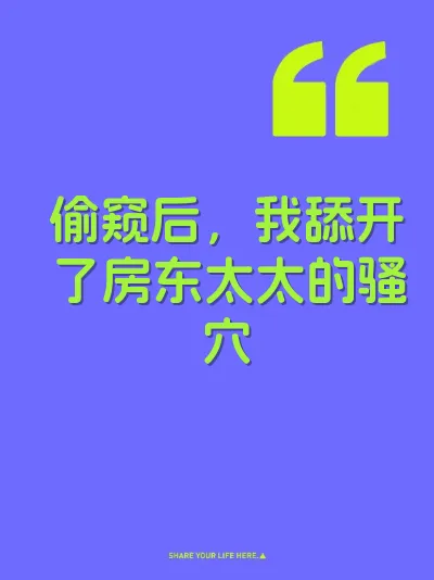 偷窥后，我舔开了房东太太的骚穴