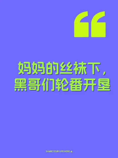 妈妈的丝袜下，黑哥们轮番开垦
