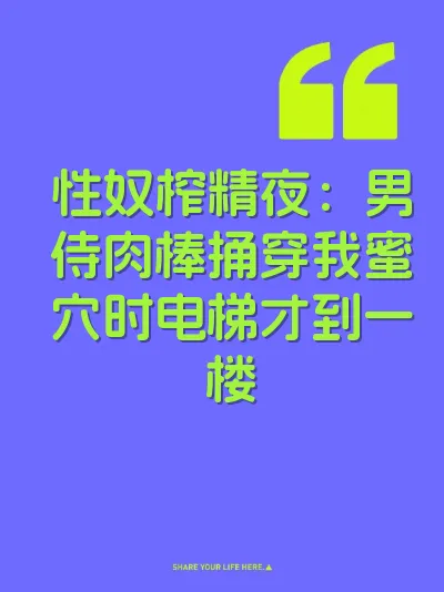性奴榨精夜：男侍肉棒捅穿我蜜穴时电梯才到一楼