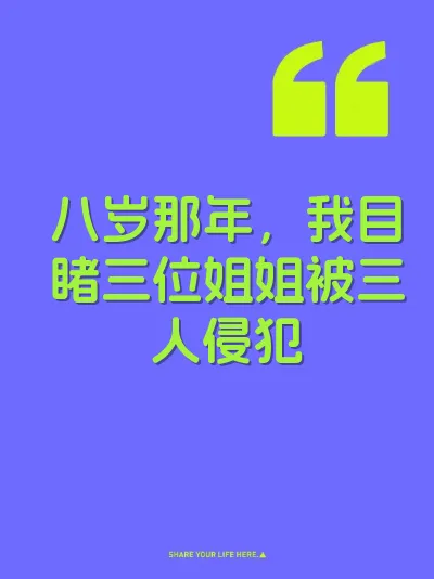 八岁那年，我目睹三位姐姐被三人侵犯
