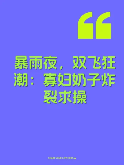 暴雨夜，双飞狂潮：寡妇奶子炸裂求操
