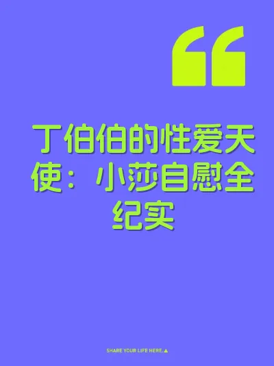 丁伯伯的性爱天使：小莎自慰全纪实