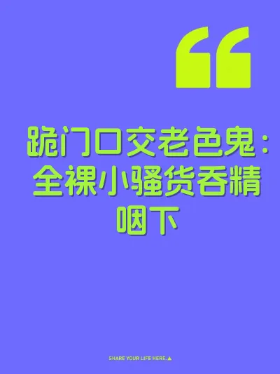 跪门口交老色鬼：全裸小骚货吞精咽下