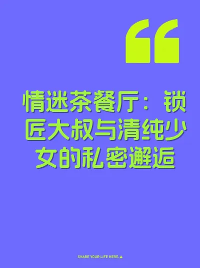 情迷茶餐厅：锁匠大叔与清纯少女的私密邂逅