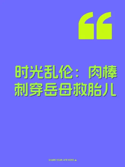 时光乱伦：肉棒刺穿岳母救胎儿