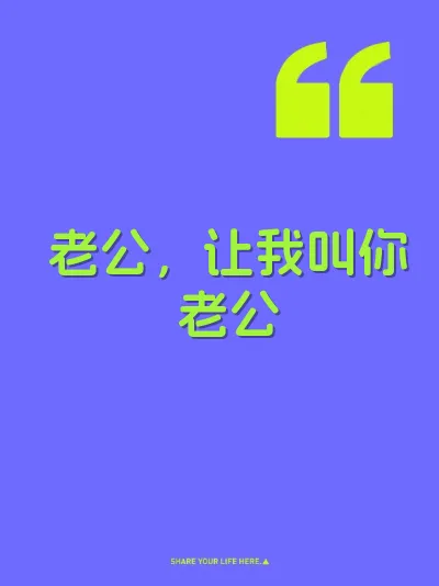 老公，让我叫你老公