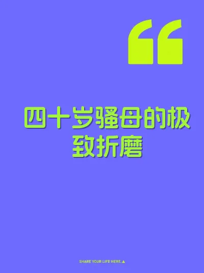 四十岁骚母的极致折磨