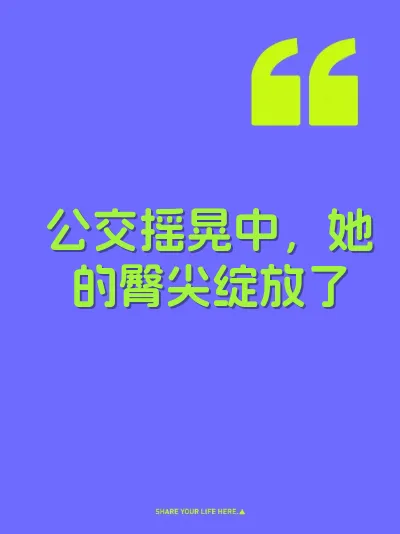公交摇晃中，她的臀尖绽放了