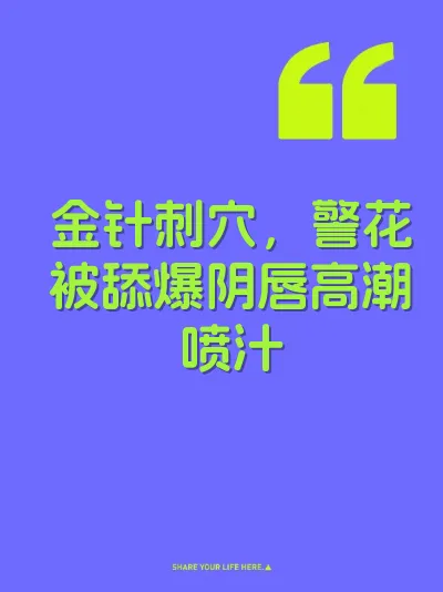 金针刺穴，警花被舔爆阴唇高潮喷汁