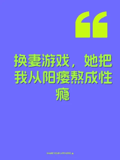换妻游戏，她把我从阳痿熬成性瘾