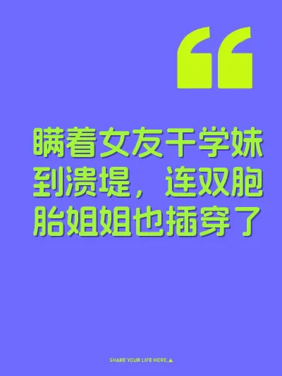 瞒着女友干学妹到溃堤，连双胞胎姐姐也插穿了