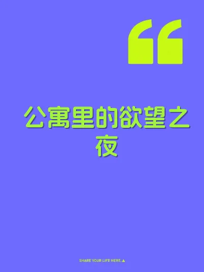 公寓里的欲望之夜