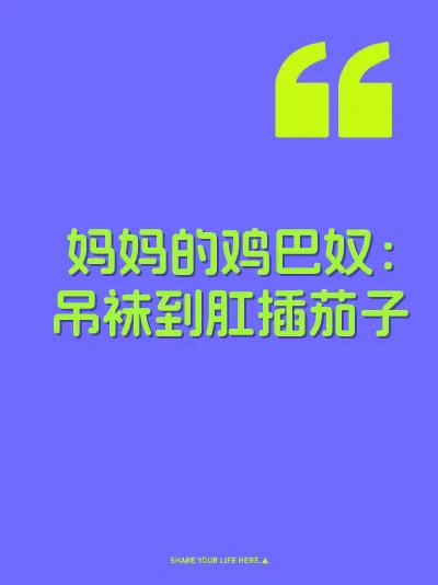 妈妈的鸡巴奴：吊袜到肛插茄子