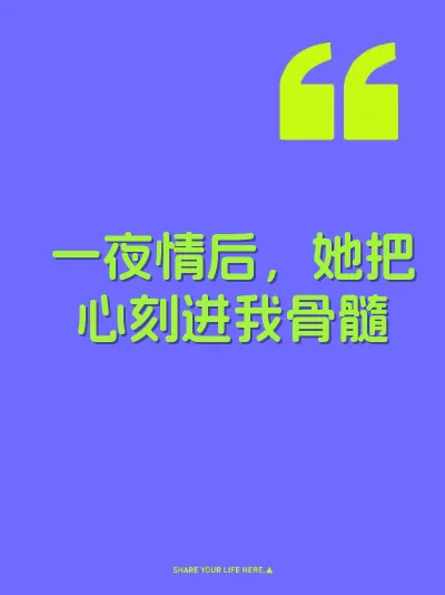 一夜情后，她把心刻进我骨髓