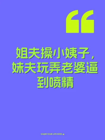 姐夫操小姨子，妹夫玩弄老婆逼到喷精