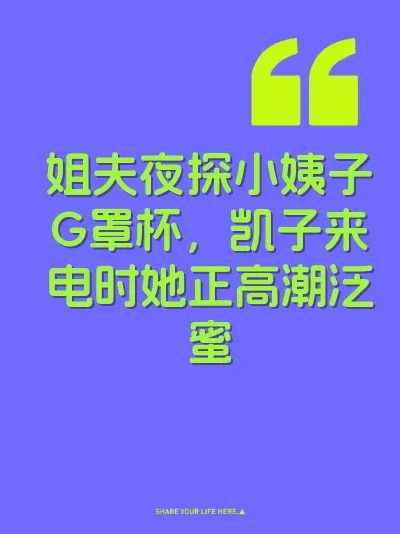 姐夫夜探小姨子G罩杯，凯子来电时她正高潮泛蜜