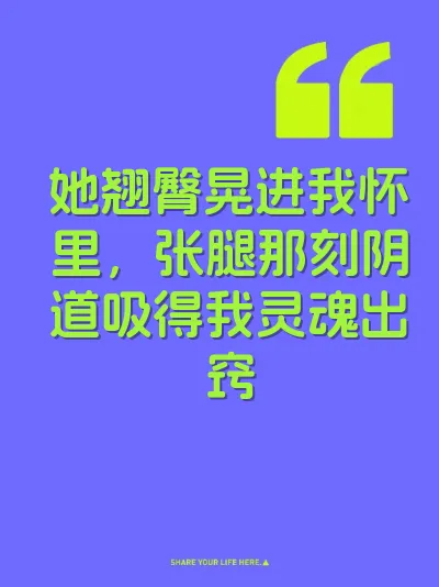 她翘臀晃进我怀里，张腿那刻阴道吸得我灵魂出窍