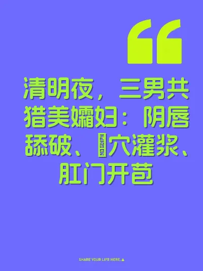 清明夜，三男共猎美孀妇：阴唇舔破、屄穴灌浆、肛门开苞